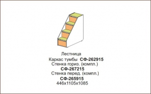 Лестница арт.СФ-262915+СФ-267215+СФ-265915