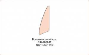 Боковина лестницы Силуэт арт.СФ-266811