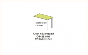 Стол приставной Силуэт арт.СФ-263401