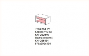 Тумба под TV Силуэт арт.СФ-262916+СФ-266101