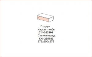 Подиум арт. СФ-262904+СФ-265182