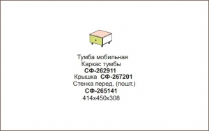 Тумба мобильная Силуэт арт.СФ-262911+СФ-267201+СФ-265141