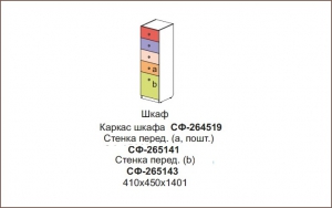 Шкаф Силуэт арт.СФ-264519+СФ-265141+СФ-265143