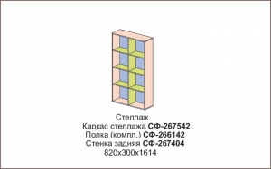 Стеллаж Силуэт арт.СФ-267542+СФ-266142+СФ-267404