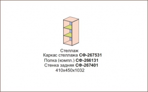 Стеллаж Силуэт арт.СФ-267531+СФ-266131+СФ-267401