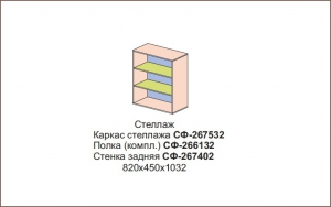 Стеллаж Силуэт арт.СФ-267532+СФ-266132+СФ-267402