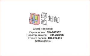 Шкаф навесной Силуэт арт.СФ-266302+СФ-266206+СФ-267405
