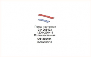 Полка настенная Силуэт арт.СФ-266403