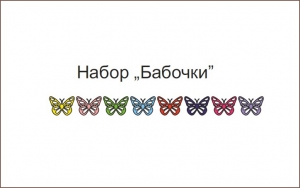 Набор наклеек  Бабочки
