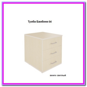 Тумба Бамбини Bt
