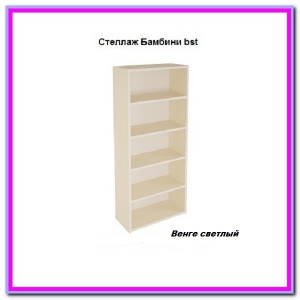 Стеллаж Бамбини BSt