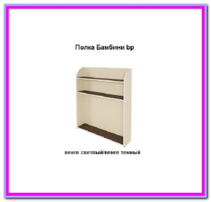 Полка Бамбини Bр