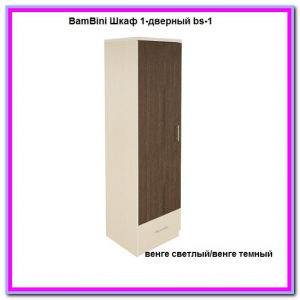 BamBini Шкаф 1-дверный bs-1