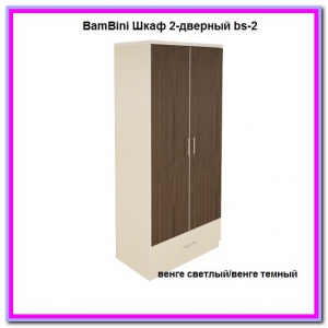 BamBini Шкаф 2-дверный bs-2