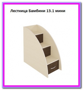 Тумба-лесенка Бамбини (мини)
