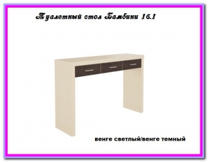 Туалетный столик Бамбини 16.1