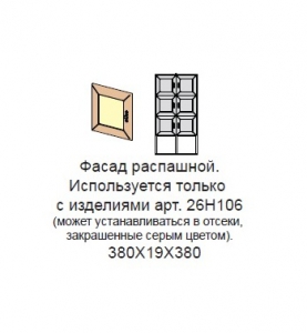 Фасад распашной ( для шкафа 26Н106) Next Classic