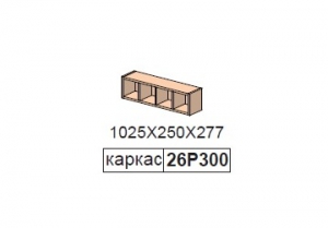 Полка навесная арт.26Р300 Next Classic