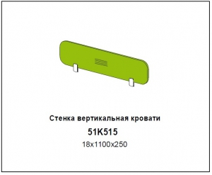 Ограждение  кровати  арт.51К515 / коллекция Солнечный Город /