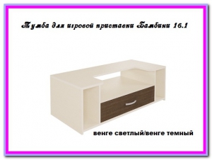 Тумба для игровой приставки Бамбини 16.2