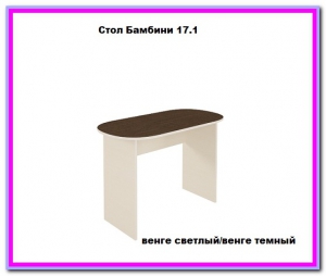 Стол Бамбини 17.1