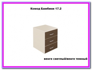 Комод Бамбини 17.2