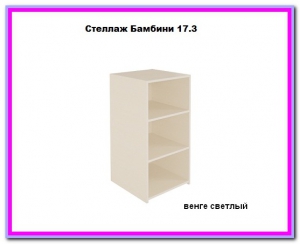 Стеллаж Бамбини 17.3